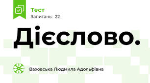 Дієслово. 