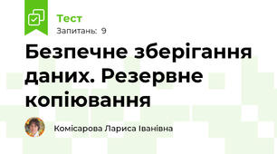  Безпечне зберігання даних. Резервне копіювання
