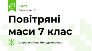 Повітряні маси 7 клас