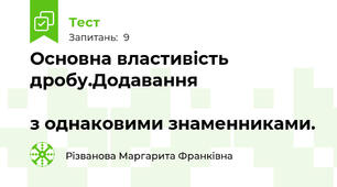 Основна властивість дробу.Додавання                                                                                    з однаковими знаменниками.