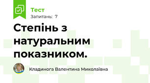 Степінь з натуральним показником. 