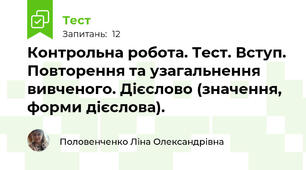 Контрольна робота. Тест. Вступ. Повторення та узагальнення вивченого. Дієслово (значення, форми дієслова).
