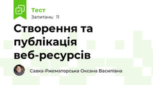 Створення та публікація веб-ресурсів