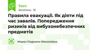 Правила евакуації. Як діяти під час завалів. Попередження ризиків від вибухонебезпечних предметів