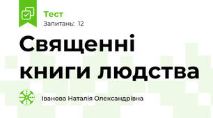 Священні книги людства