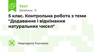 5 клас. Контрольна робота з теми "Додавання і віднімання натуральних чисел"