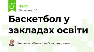 Баскетбол у закладах освіти 