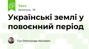 Українські землі у повоєнний період