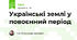 Українські землі у повоєнний період