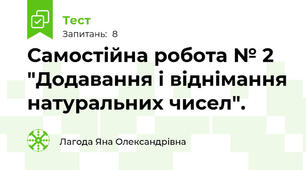 Самостійна робота № 2 "Додавання і віднімання натуральних чисел".