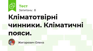 Кліматотвірні чинники. Кліматичні пояси.