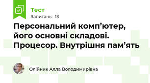 Персональний комп’ютер, його основні складові. Процесор. Внутрішня пам’ять