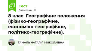 8 клас  Географічне положення (фізико-географічне, економіко-географічне, політико-географічне). 