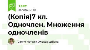 (Копія)7 кл. Одночлен. Множення одночленів