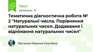 Тематична діагностична робота № 2 "Натуральні числа. Порівняння натуральних чисел. Додавання і віднімання натуральних чисел"