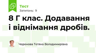 8 Г клас. Додавання і віднімання дробів.