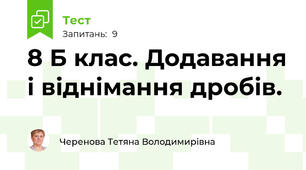  8 Б клас. Додавання і віднімання дробів.
