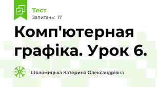 Комп'ютерная графіка. Урок 6.