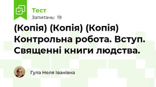 (Копія) (Копія) (Копія) Контрольна робота. Вступ. Священні книги людства.