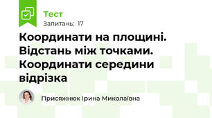 Координати на площині. Відстань між точками. Координати середини відрізка