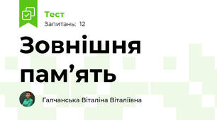 Зовнішня пам’ять