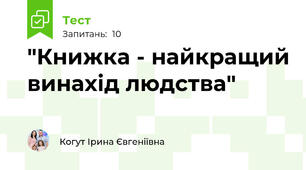 "Книжка - найкращий винахід людства"