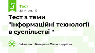 Тест з теми "Інформаційні технології в суспільстві "