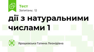 дії з натуральними числами 1