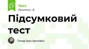 Підсумковий тест