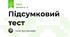 Підсумковий тест