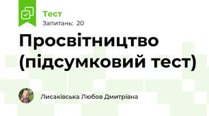 Просвітництво (підсумковий тест)