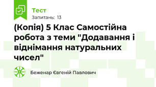 (Копія) 5 Клас Самостійна робота з теми "Додавання і віднімання натуральних чисел"