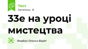 33е на уроці мистецтва