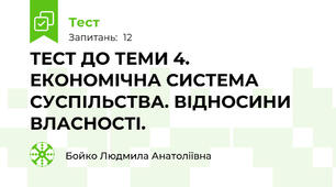 ТЕСТ ДО ТЕМИ 4. ЕКОНОМІЧНА СИСТЕМА СУСПІЛЬСТВА. ВІДНОСИНИ ВЛАСНОСТІ.