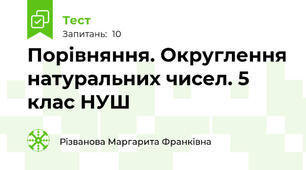 Порівняння. Округлення натуральних чисел. 5 клас НУШ
