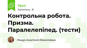 Контрольна робота. Призма. Паралелепіпед. (тести)