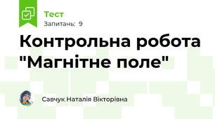 Контрольна робота "Магнітне поле"