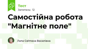  Самостійна робота "Магнітне поле"