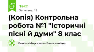 (Копія) Контрольна робота №1 "Історичні пісні й думи" 8 клас