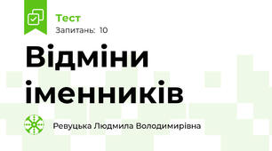 Відміни іменників
