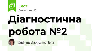 Діагностична робота №2 