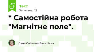 * Самостійна робота "Магнітне поле".