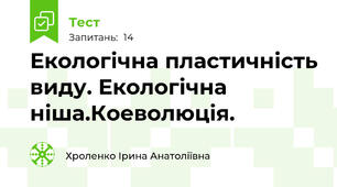 Екологічна пластичність виду. Екологічна ніша.Коеволюція.