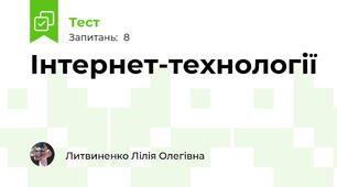 Інтернет-технології