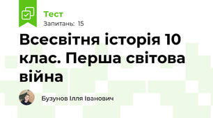 Всесвітня історія 10 клас. Перша світова війна