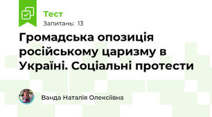 Громадська опозиція російському царизму в Україні. Соціальні протести