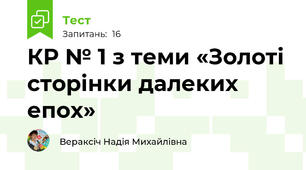 КР № 1 з теми «Золоті сторінки далеких епох» 