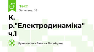 К. р."Електродинаміка" ч.1