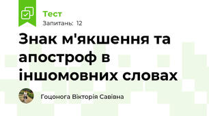 Знак м'якшення та апостроф в іншомовних словах