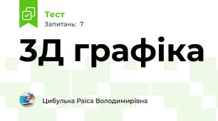 3Д графіка